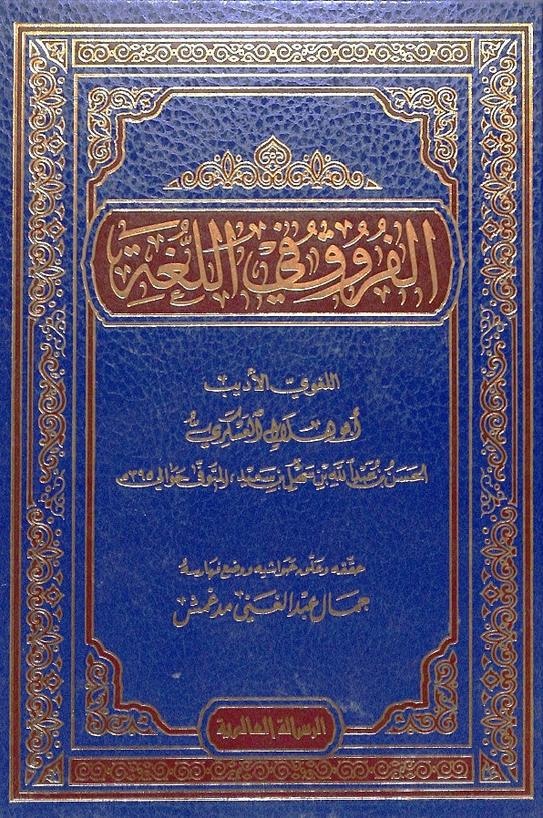 الفروق في اللغة