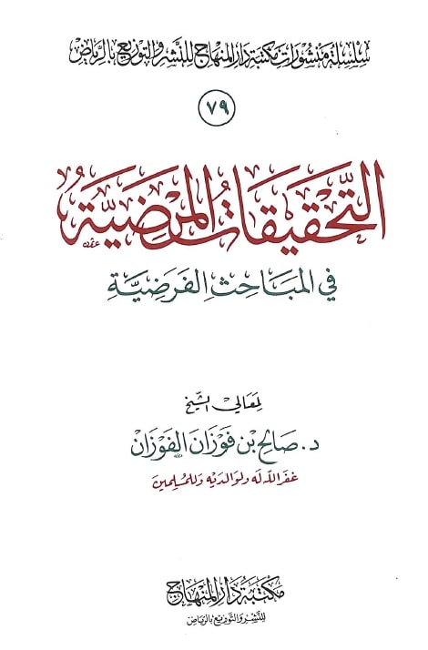 التحقيقات المرضية في المباحث الفرضية
