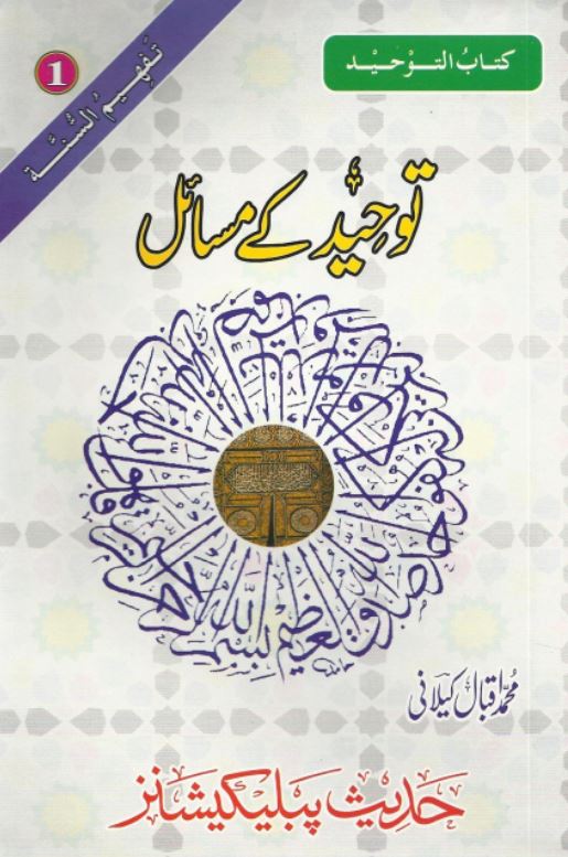 توحید کے مسائل