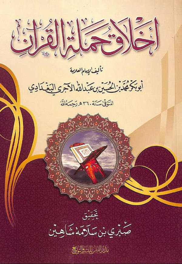 اخلاق حملة القرآن