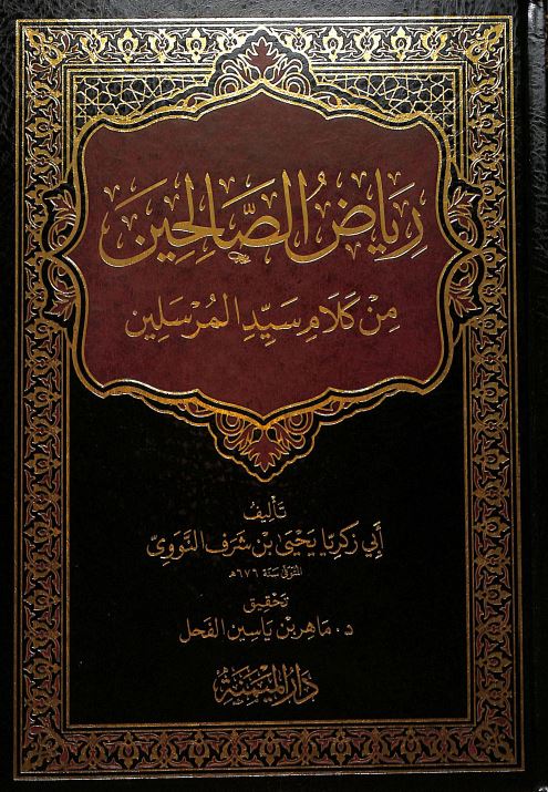 رياض الصالحين من كلام سيد المرسلين