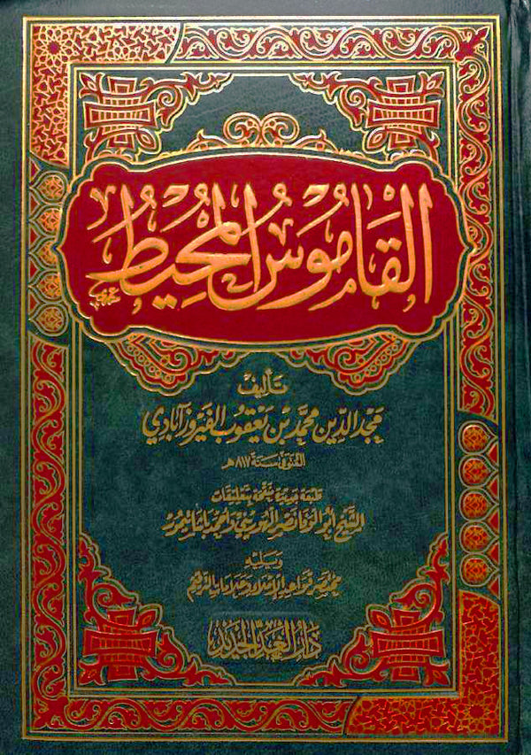 القاموس المحيط