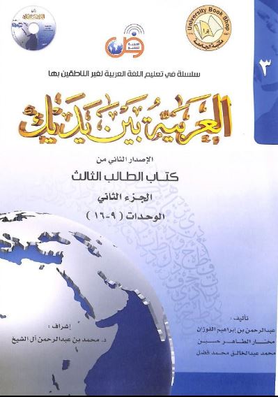 العربية بين يديك - كتاب الطالب الثالث - الجزء الثاني
