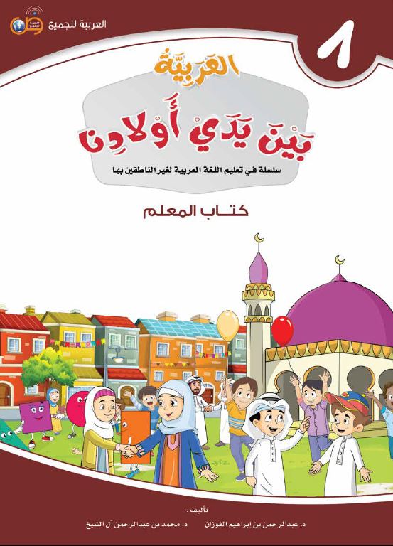 العربية بين يدي اولادنا - كتاب المعلم - الكتاب الثامن