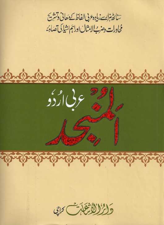 المنجد - عربى ، اردو
