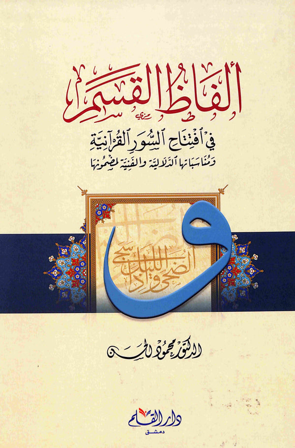 الفاظ القسم في افتتاح السور القرآنية ومناسباتها الدلالية والفنية لمضمونها