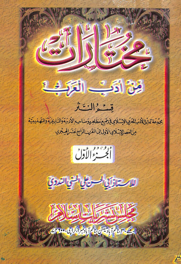 مختارات من ادب العرب - الجزء الاول