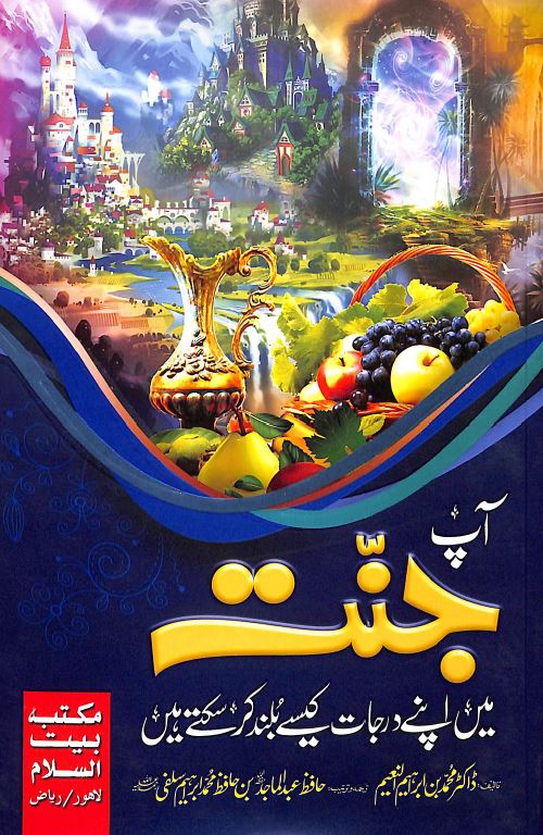 آپ جنت میں درجات کیسے بلند کر سکتے ہیں