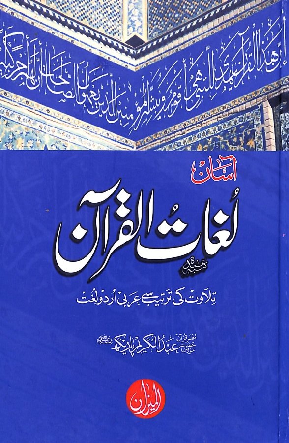 آسان لغات القرآن - تلاوت كي ترتيب سے - عربي اردو لغت