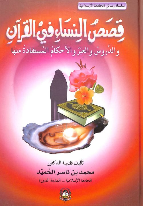 قصص النساء في القرآن الكريم والدروس والعبر والأحكام المستفادة منها