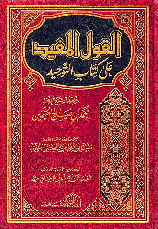 القول المفيد على كتاب التوحيد