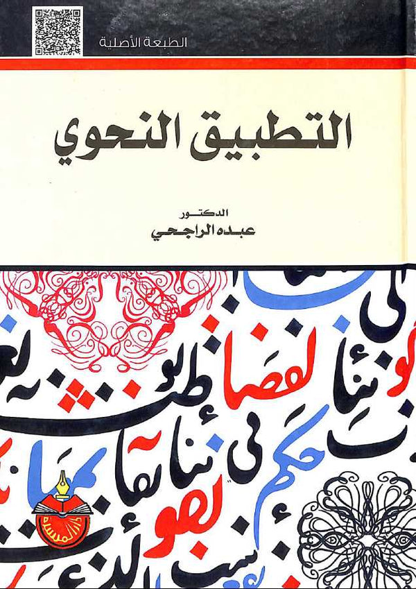 التطبيق النحوي