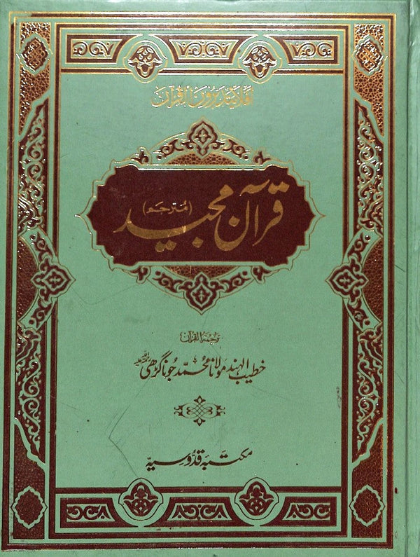 قرآن مجيد مترجم