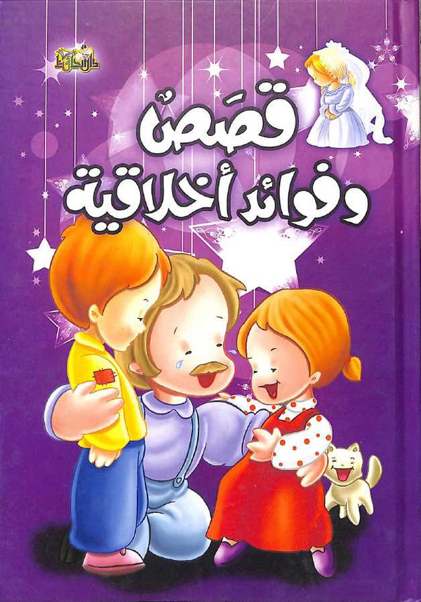 قصص وفوائد اخلاقية