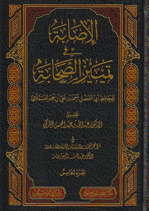 الاصابة في تمييز الصحابة
