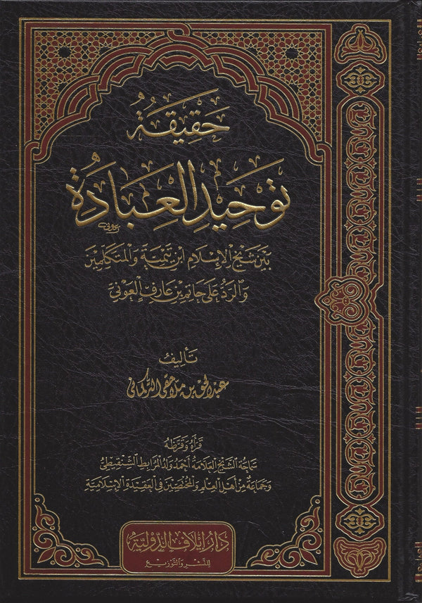 حقيقة توحيد العبادة بين شيخ الاسلام ابن تيمية والمتكلمين والرد على حاتم بن عارف العوني