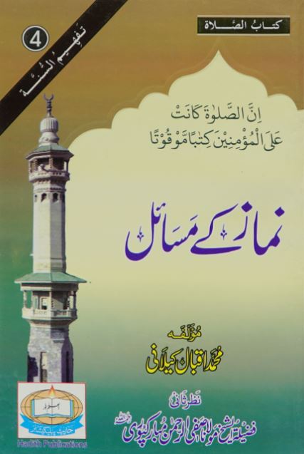 نماز کے مسائل