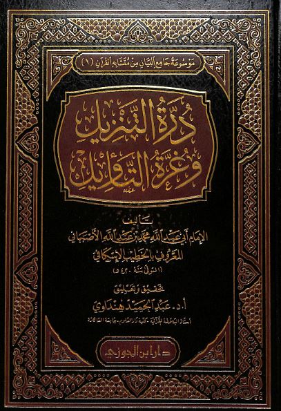درة التنزيل وغرة التاويل