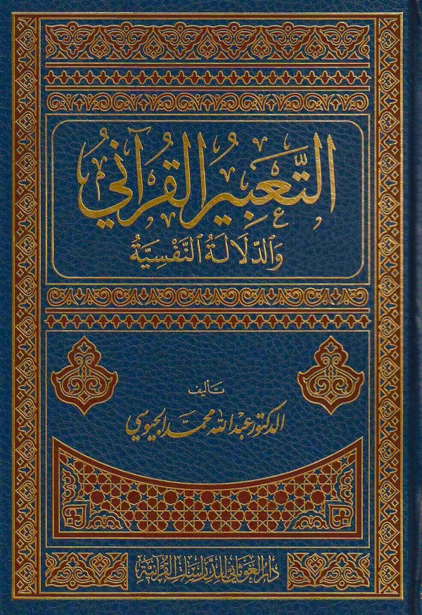 التعبير القرآني والدلالة النفسية