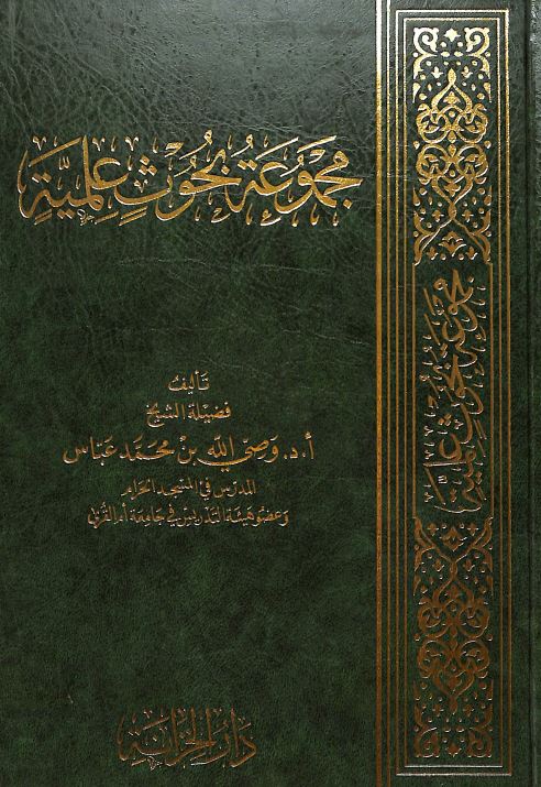مجموعة بحوث علمية