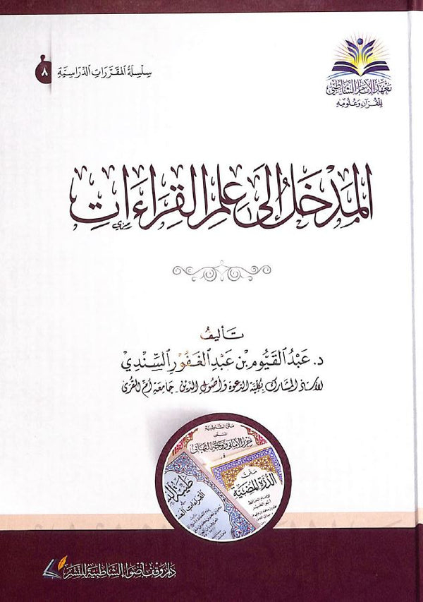 المدخل الى علم القراءات