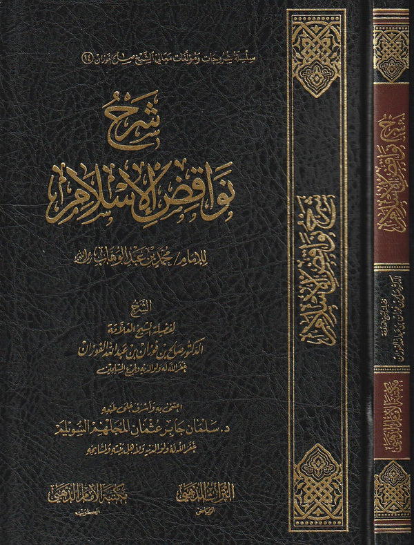شرح نواقض الاسلام