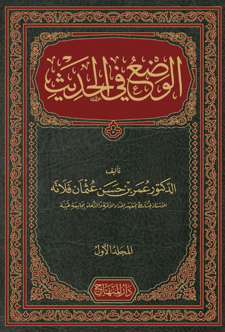 الوضع في الحديث