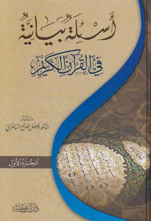 اسئلة بيانية في القرآن الكريم