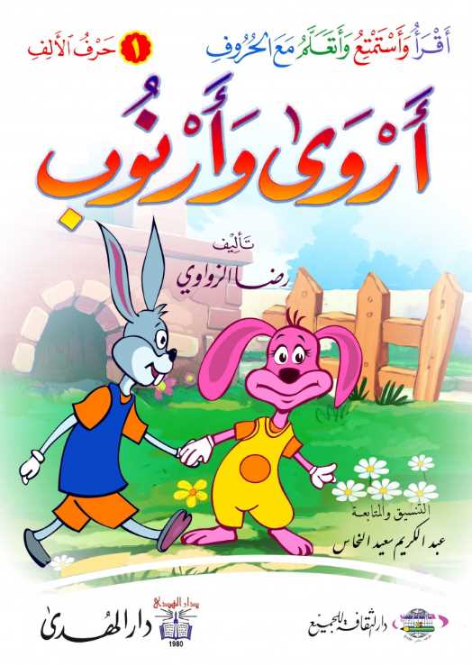 سلسلة قصص اقراء واستمتع واتعلم مع الحروف