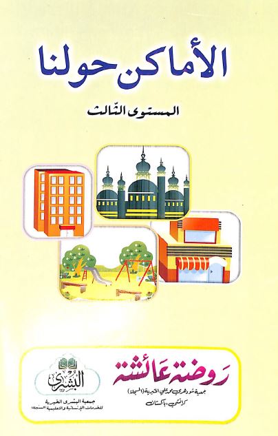 الاماكن حولنا - المستوى الثالث