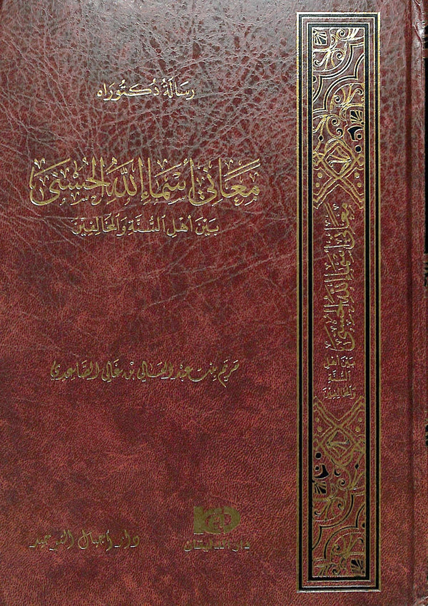 معاني اسماء الله الحسنى بين اهل السنة والمخالفين