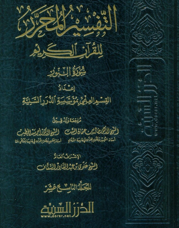 التفسير المحرر للقرآن الكريم - سورة النور - المجلد التاسع عشر