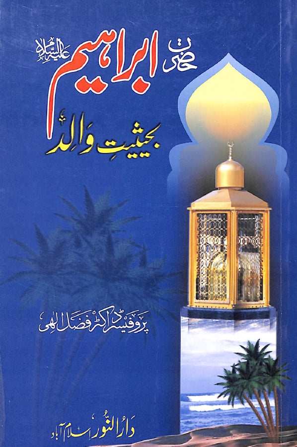 حضرت ابراهيم علیہ السلام بحيثيت والد