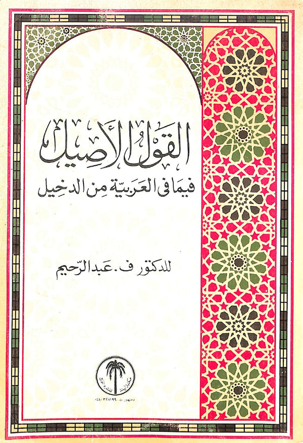 القول الاصيل فيما في العربية من الدخيل