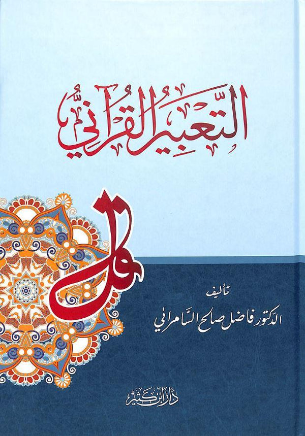 التعبير القرآني