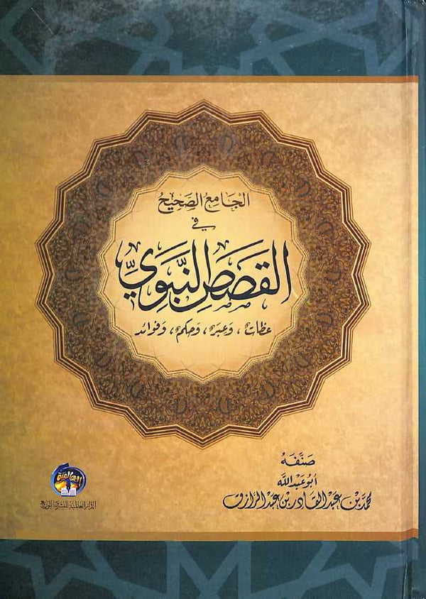 الجامع الصحيح في القصص النبوي - عظات وعبر وحكم وفوائد