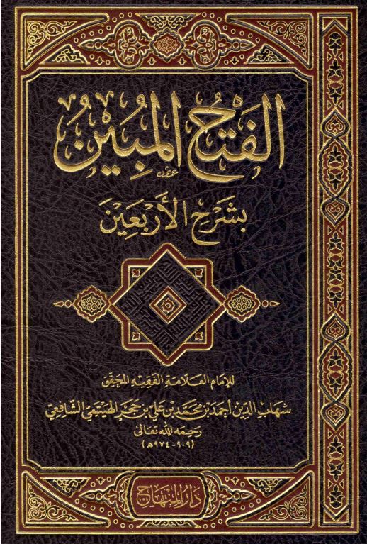 الفتح المبين بشرح الاربعين