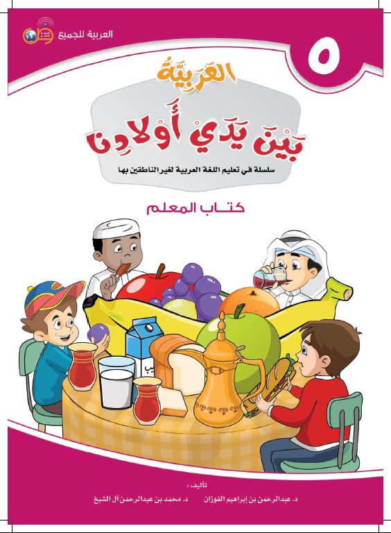 العربية بين يدي اولادنا - كتاب المعلم  - الكتاب الخامس