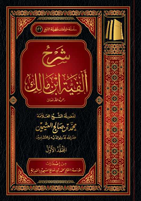 شرح الفية ابن مالك