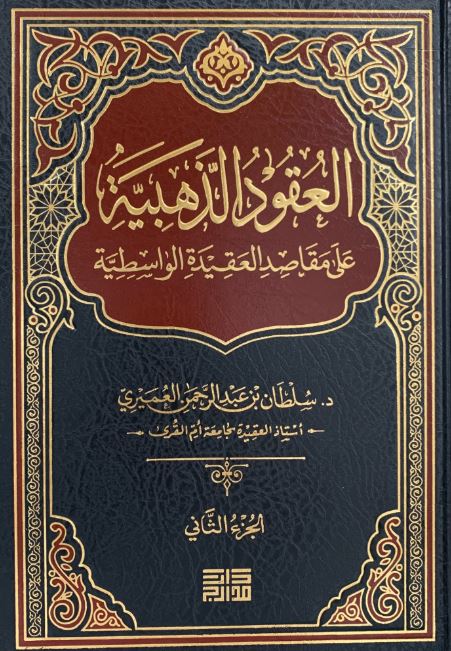 العقود الذهبية علي مقاصد العقيدة الواسطية