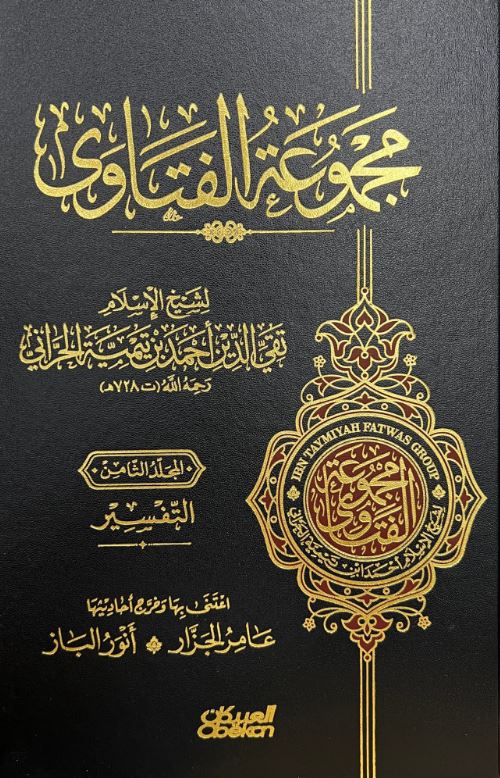مجموعة الفتاوى لشيخ الاسلام ابن تيمية