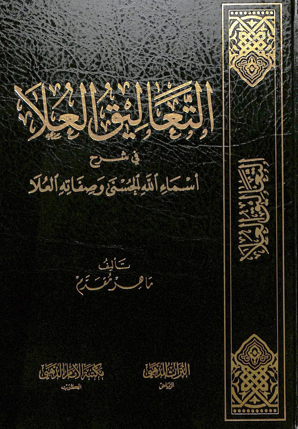 التعاليق العلا في شرح اسماء الله الحسني وصفاته العلا
