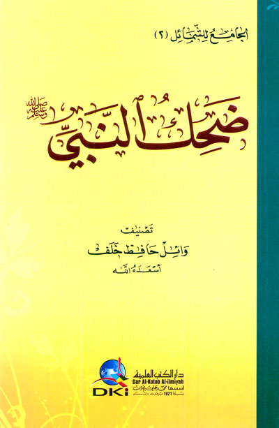 ضحك النبي صلى الله عليه وسلم