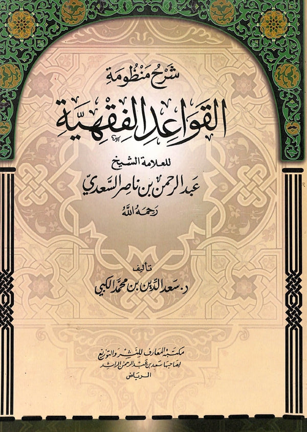 شرح منظومة القواعد الفقهية
