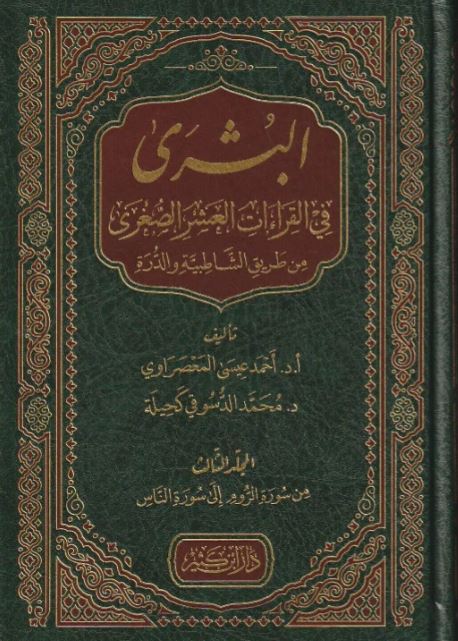 البشرى في القراءات العشر الصغرى من طريق الشاطبية والدرة