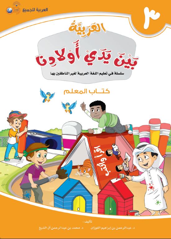 العربية بين يدي اولادنا - كتاب المعلم  - الكتاب الثالث