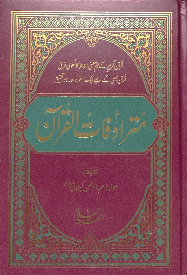 مترادفات القرآن