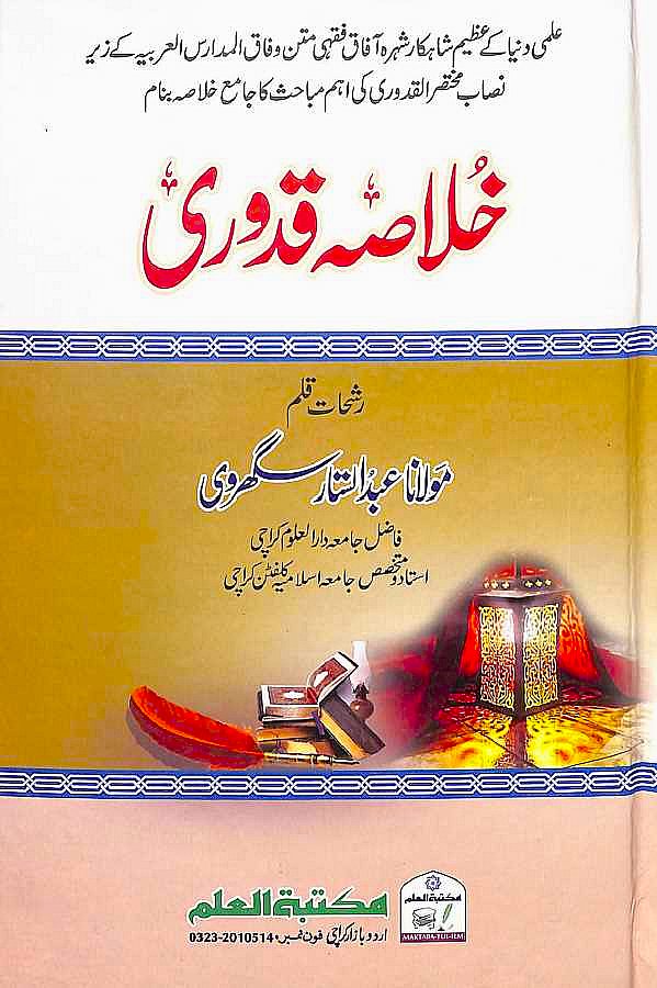 خلاصہ قدوری
