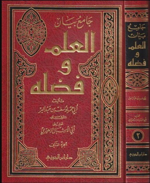 جامع بيان العلم وفضله - طبعة دار ابن الجوزي