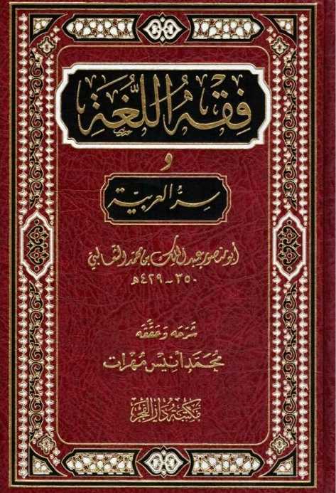 فقه اللغة وسر العربية